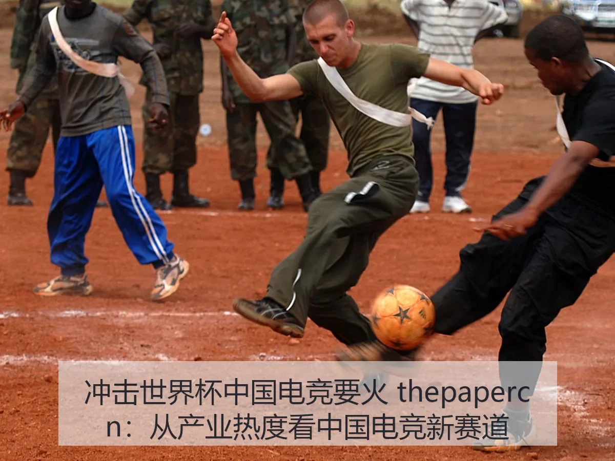 冲击世界杯中国电竞要火:从产业热度看中国电竞新赛道