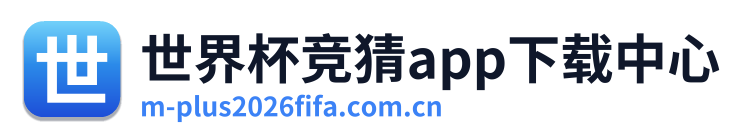 世界杯竞猜app下载中心